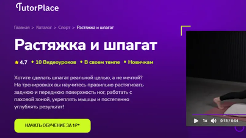 Растяжка и шпагат