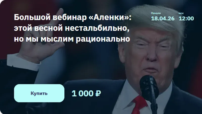 Большой вебинар Аленки - этой весной нестальбильно, но мы мыслим рационально