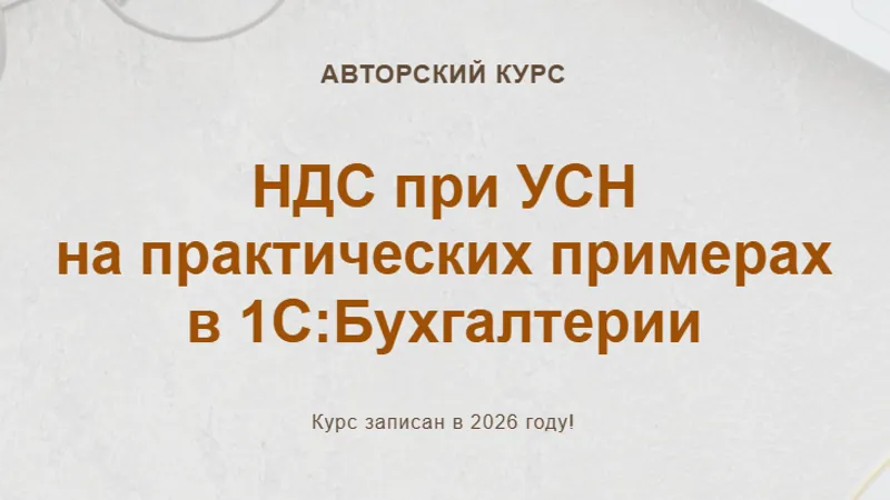 НДС при УСН на практических примерах в 1С:Бухгалтерии