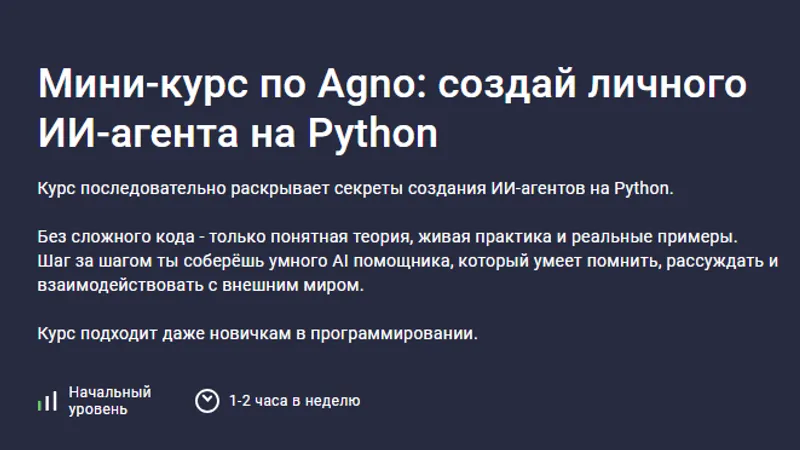 Мини-курс по Agno: создай личного ИИ-агента на Python