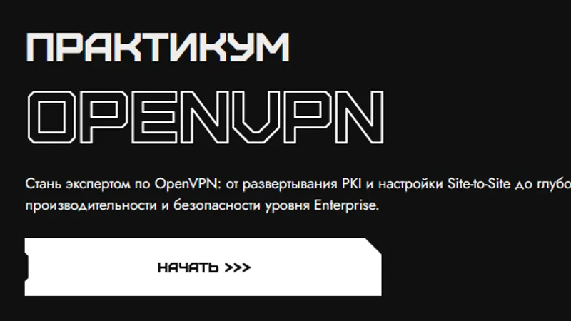 Практикум OpenVPN