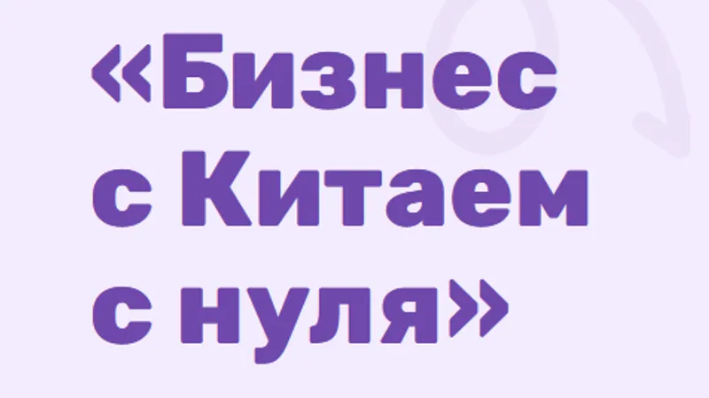 Бизнес с Китаем с нуля