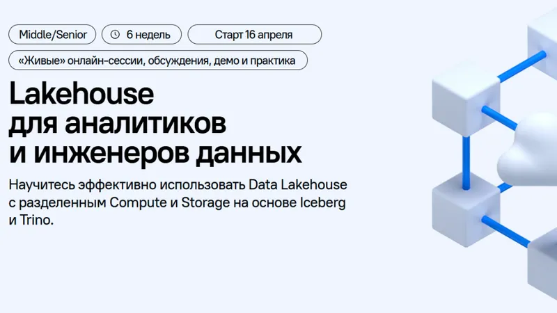 Lakehouse для аналитиков и инженеров данных