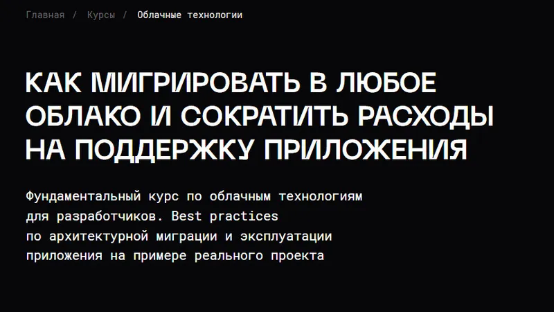Курс по облачным технологиям для разработчиков