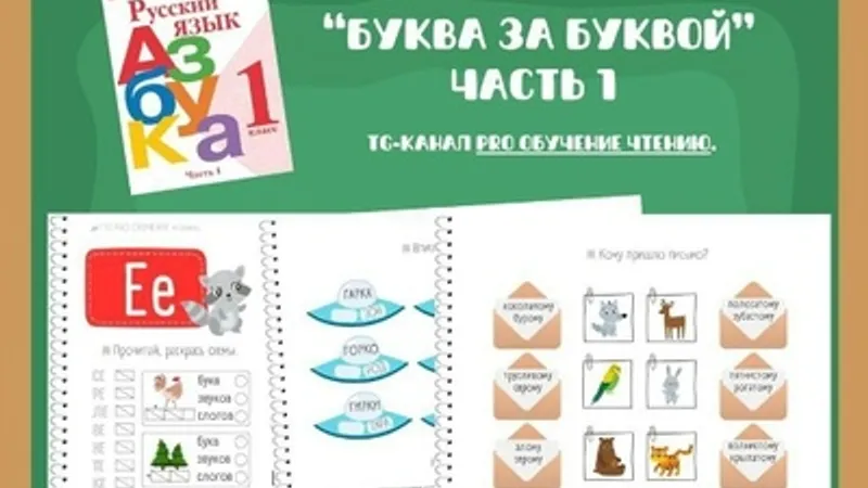 Рабочая тетрадь к азбуке Горецкого: Буква за буквой. Часть 1