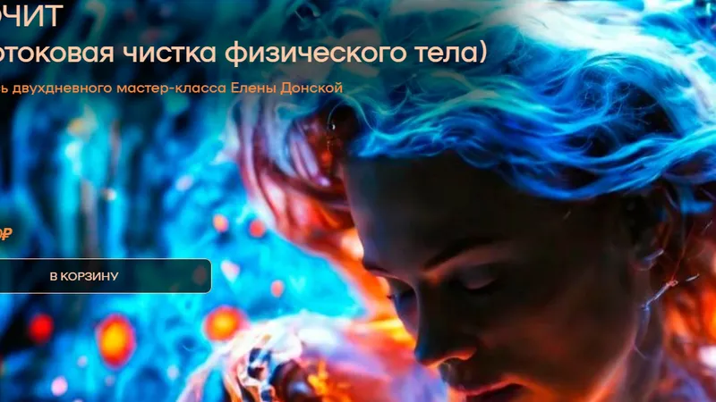 Потоковая чистка физического тела