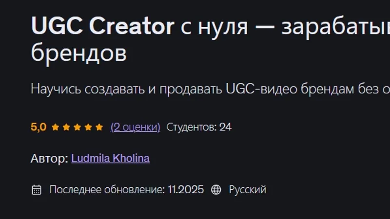 UGC Creator с нуля - зарабатывай на контенте для брендов