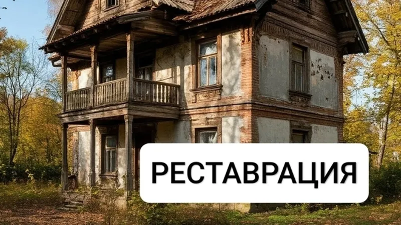 Реставрация