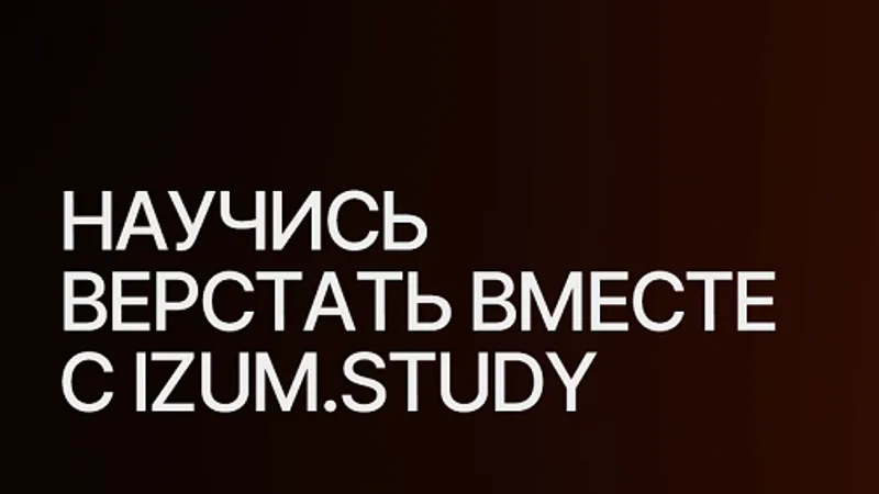 Научись верстать вместе с Izum.study