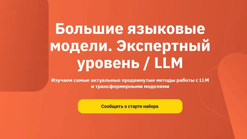 Большие языковые модели. Экспертный уровень / LLM