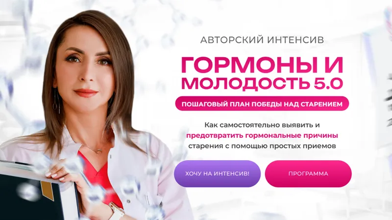 Гормоны и молодость