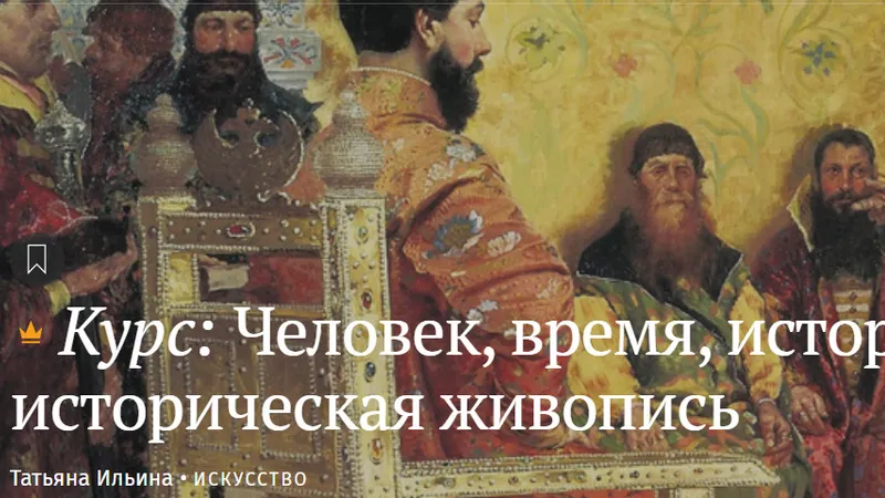 Человек, время, история. Русская историческая живопись