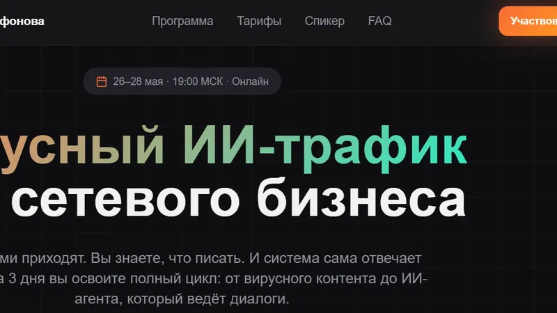 Вирусный ИИ-трафик для сетевого бизнеса