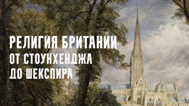 Религия Британии от Стоунхенджа до Шекспира. Старая Европа. Лекция 1