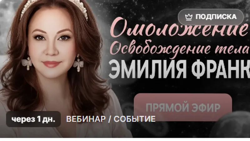 Освобождение тела от прошлого: блоков, воздействий. Выход в ресурсность и омоложение