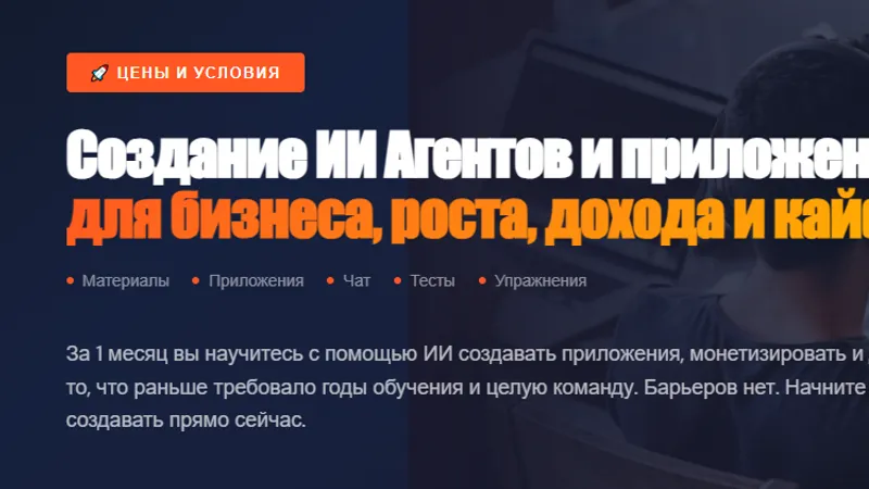 Создание ИИ Агентов и приложений для бизнеса, роста, дохода и кайфа