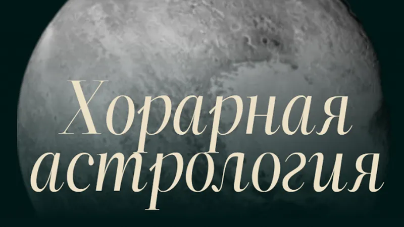 Хорарная астрология