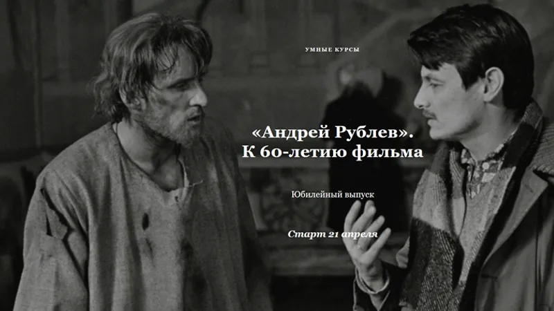 Андрей Рублев. К 60-летию фильма