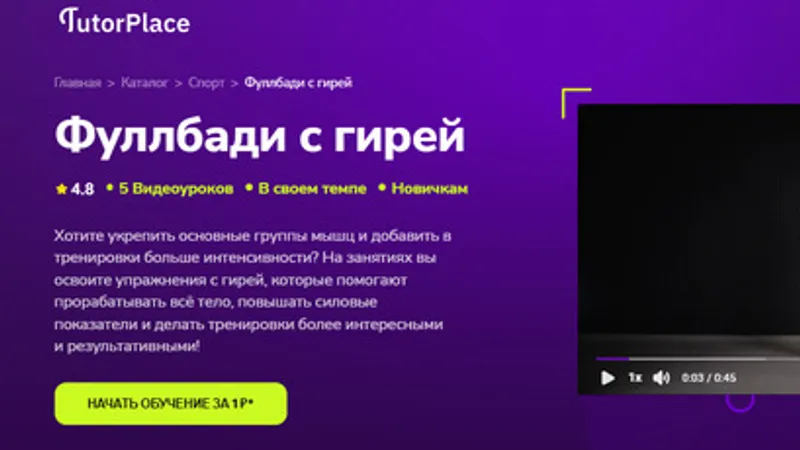 Фуллбади с гирей