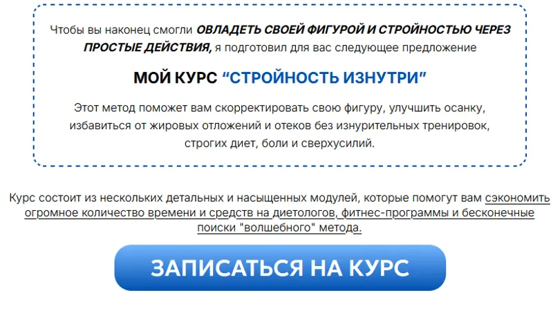 Стройность изнутри