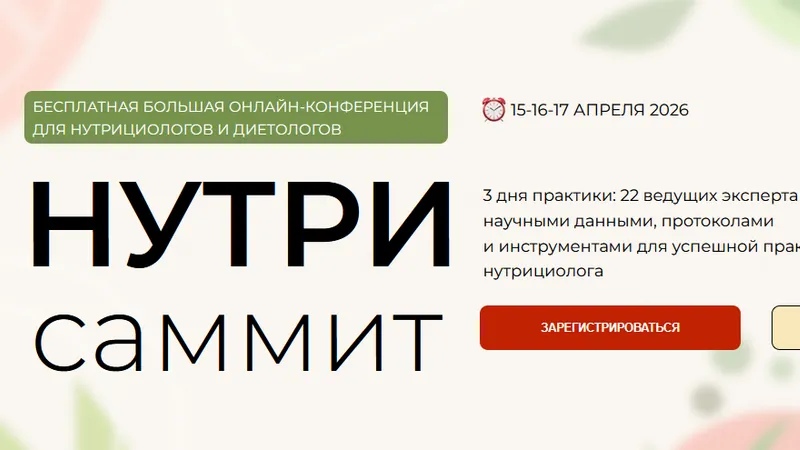 Нутрисаммит