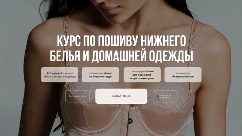 Курс по пошиву нижнего белья и домашней одежды