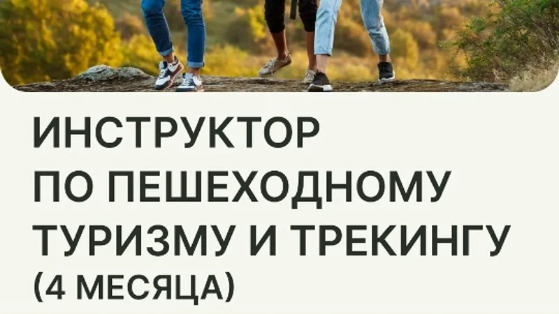 Инструктор-проводник по пешеходному туризму и трекинг