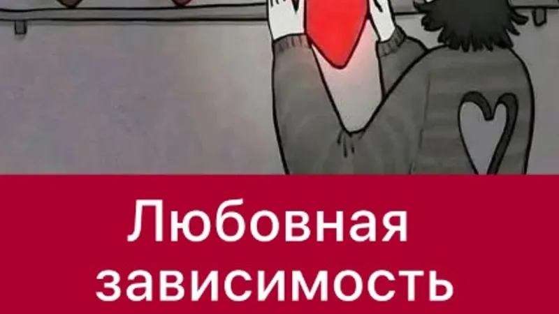 Любовная зависимость