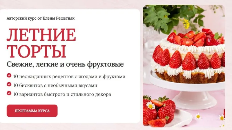 Летние торты