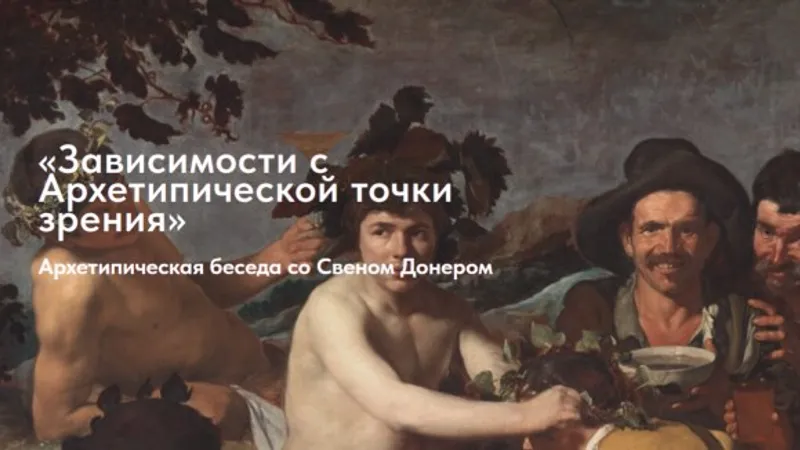 Зависимости с архетипической точки зрения