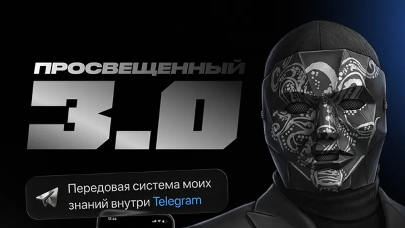 Просвещенный 3.0