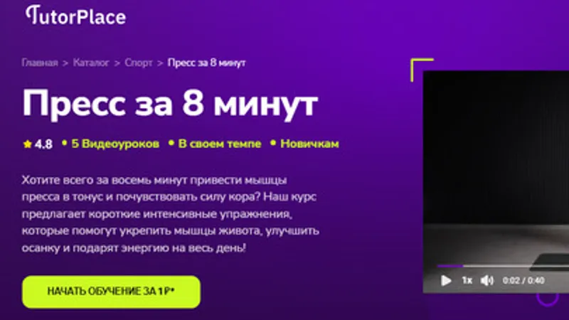 Пресс за 8 минут