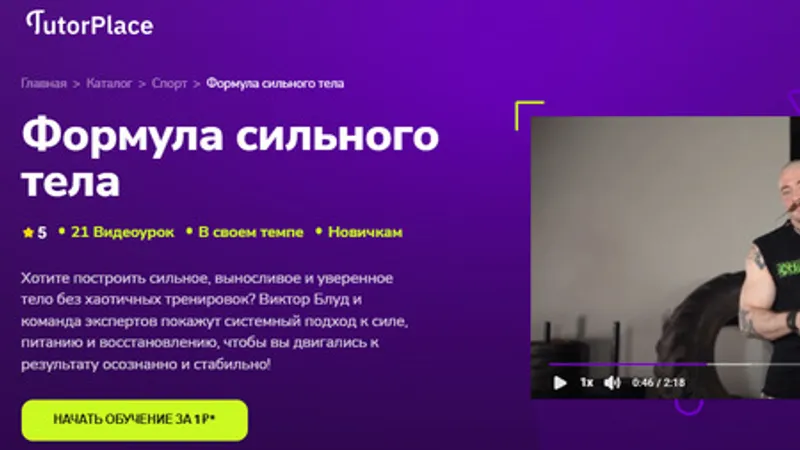 Формула сильного тела