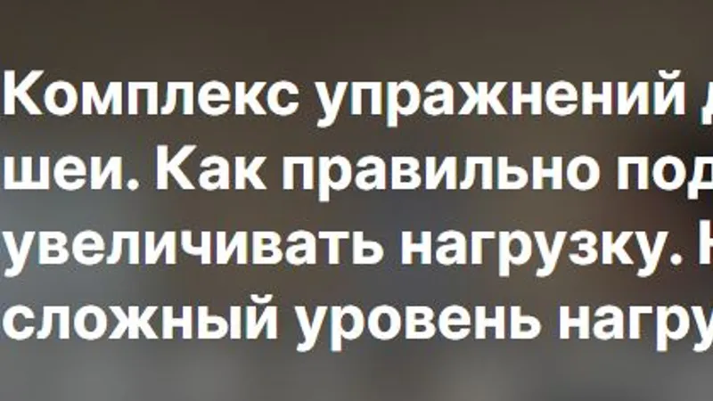 Комплекс упражнений для мышц шеи. Как правильно подобрать и увеличивать нагрузку. Начальный и сложный уровень нагрузки