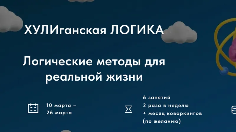 Хулиганская логика. Логические методы для реальной жизни