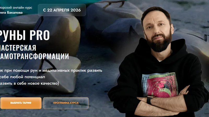 Руны Pro. Мастерская самотрансформации