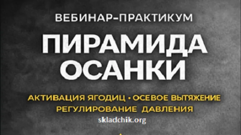 Пирамида осанки. Активация ягодиц, осевое вытяжение, регулирование давления