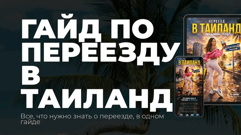 Гайд по переезду в Таиланд