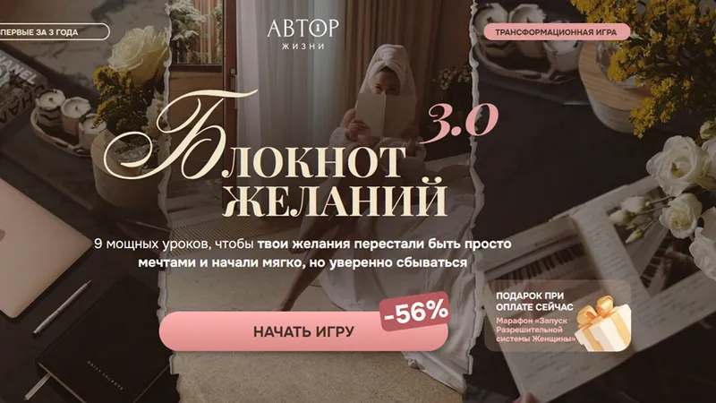 Блокнот Желаний 3.0
