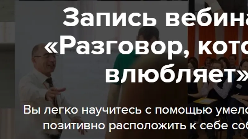 Разговор, который влюбляет