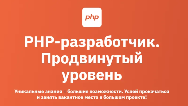 PHP-разработчик. Продвинутый уровень
