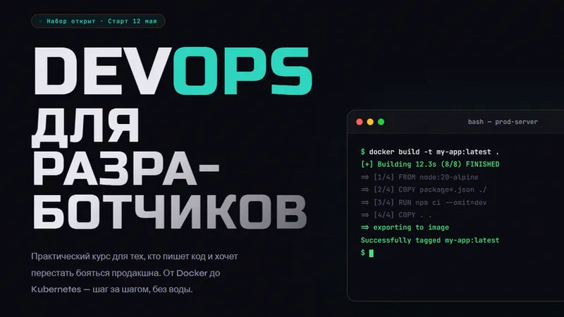 DevOps для разработчиков