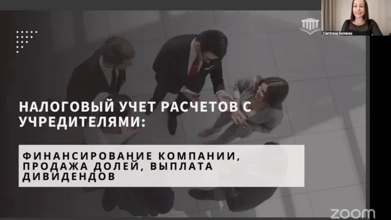 Налоговый учет расчетов с учредителями: финансирование компании, продажа долей, выплата дивидендов