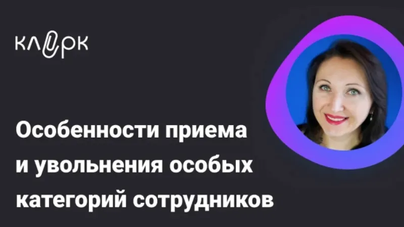 Особенности приема и увольнения несовершеннолетних, иностранцев, инвалидов, ветеранов боевых действий
