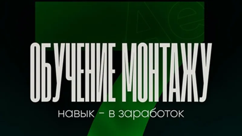 Pro-монтаж