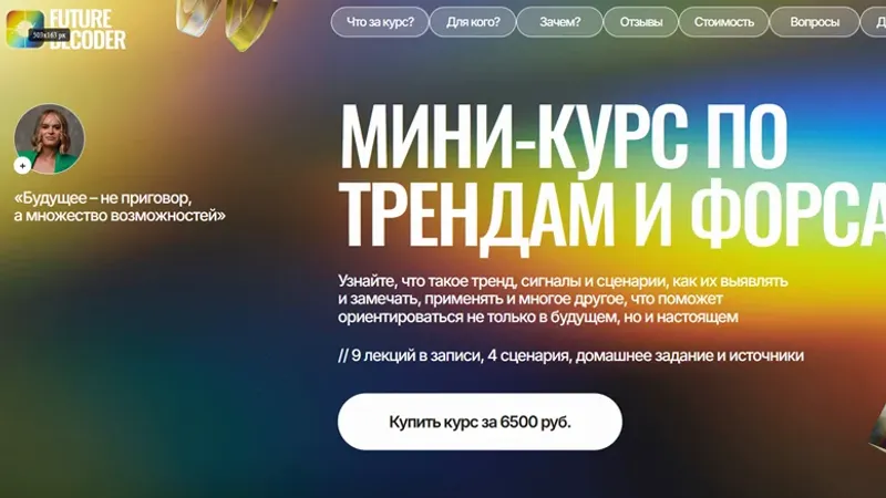 Мини-курс по трендам и форсайту