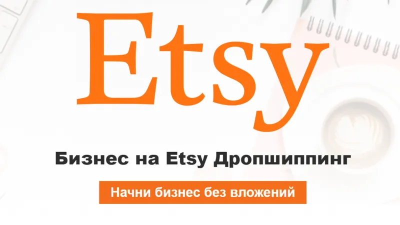 Бизнес на Etsy Дропшиппинг
