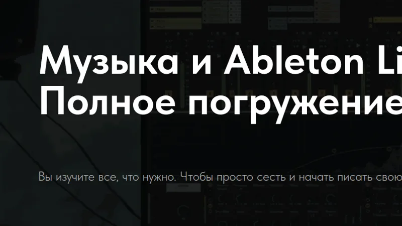 Музыка и Ableton Live: Полное погружение с полного нуля