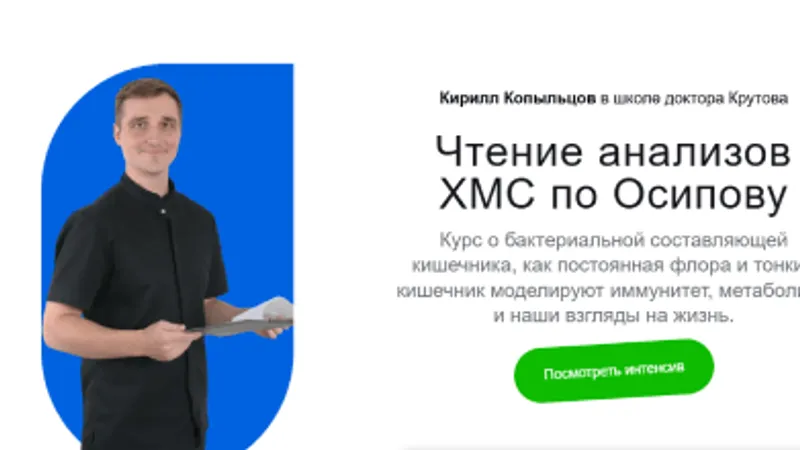 Чтение анализов ХМС по Осипову