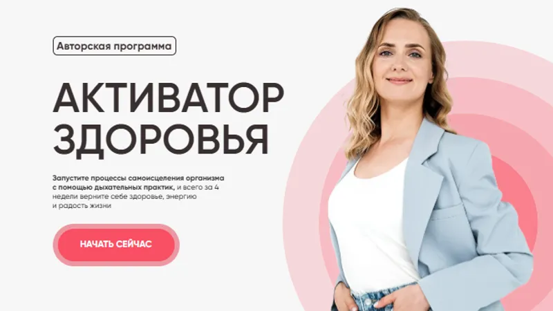 Активатор здоровья